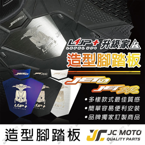 【JC-MOTO】 升級家 JET SL SR 造型腳踏 腳踏板 不鏽鋼 腳踏板 免鑽孔 黏貼式