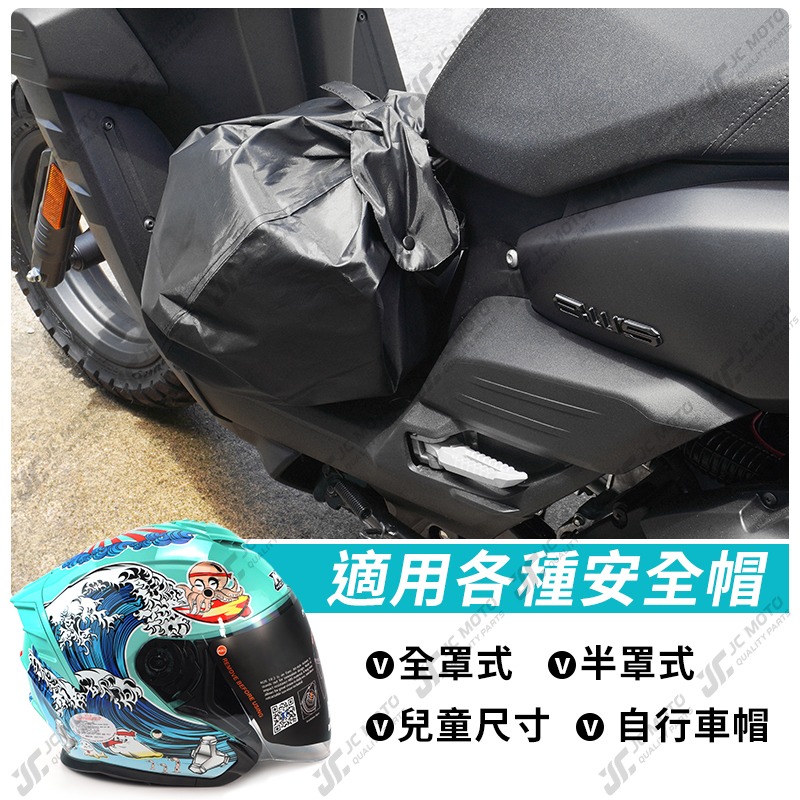 【JC-MOTO】 安全帽防水袋 安全帽袋 安全帽 購物袋 防水袋 安全帽套 雨具 帽套 收納袋-細節圖7