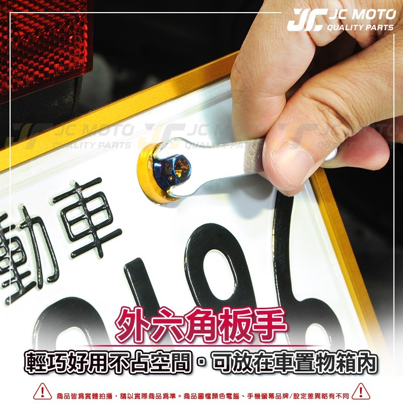 【JC-MOTO】 車牌工具 外六角 8號工具 M8 小工具-細節圖4