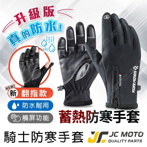 【JC-MOTO】 手套 防寒手套 防水手套 抗寒 保暖 防水 翻指 露指 防摔 機車騎士手套