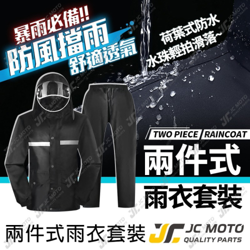 【JC-MOTO】 雨衣兩件式 雨衣 機車雨衣 雨褲 反光機車雨衣 防水防風 輕便雨衣