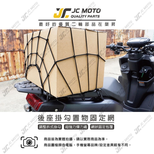 【JC-MOTO】 彈力固定網 行李固定網 置物網 彈力網 彈力繩 貨物綁帶 安全帽固定網 機車置物網