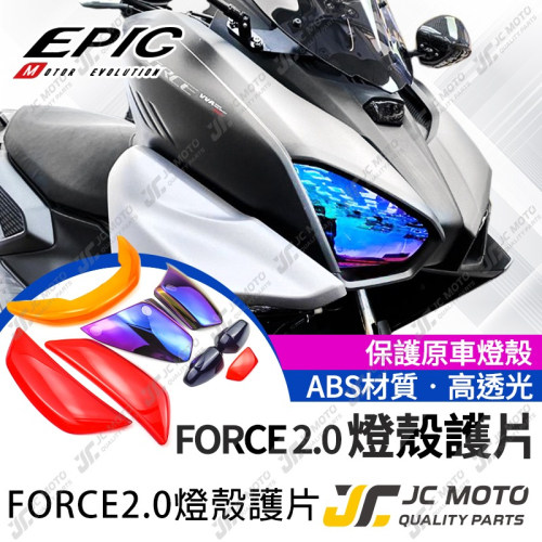 【JC-MOTO】 EPIC FORCE 2.0 大燈護片 日行燈 方向燈 尾燈 護片 燈殼 大燈貼片 高密合度