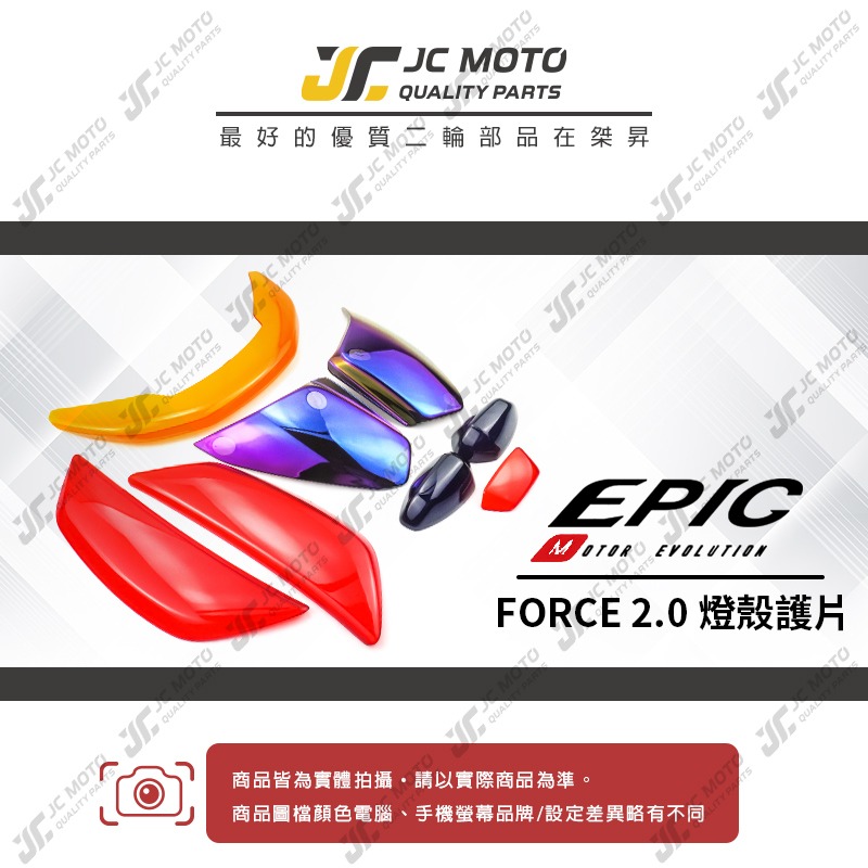 【JC-MOTO】 EPIC FORCE 2.0 大燈護片 日行燈 方向燈 尾燈 護片 燈殼 大燈貼片 高密合度-細節圖3