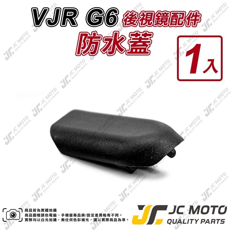 【JC-MOTO】 VJR G6 配件 防水套 防水蓋 後視鏡 車鏡 照後鏡-細節圖5