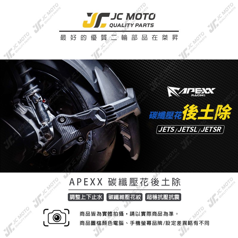 【JC-MOTO】 APEXX 後土除 JETS SR SL 碳纖維壓花 壓花後土除 卡夢壓花-細節圖3