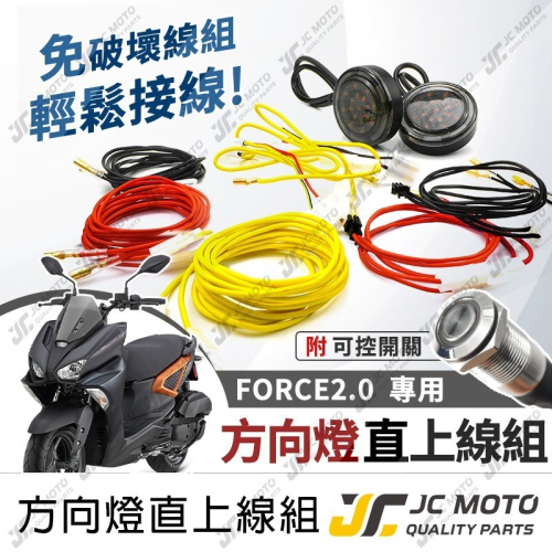 【JC-MOTO】 FORCE2.0 方向燈線組 方向燈 延長線 直上安裝 附開關