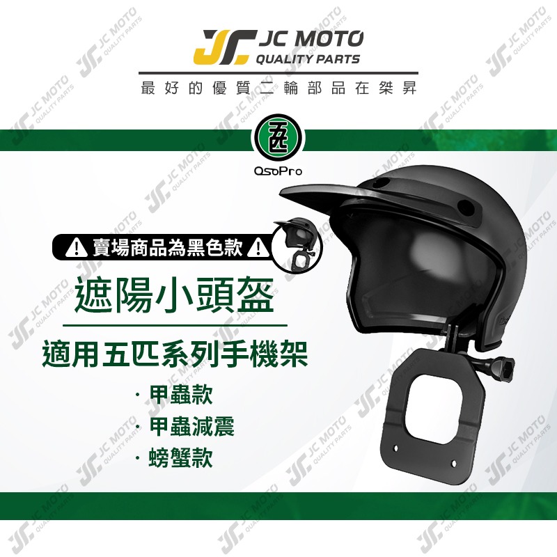 【JC-MOTO】 五匹 MWUPP 小頭盔 遮陽 遮陽罩 遮雨 小盔盔 遮陽帽 甲殼用原廠配件-細節圖3