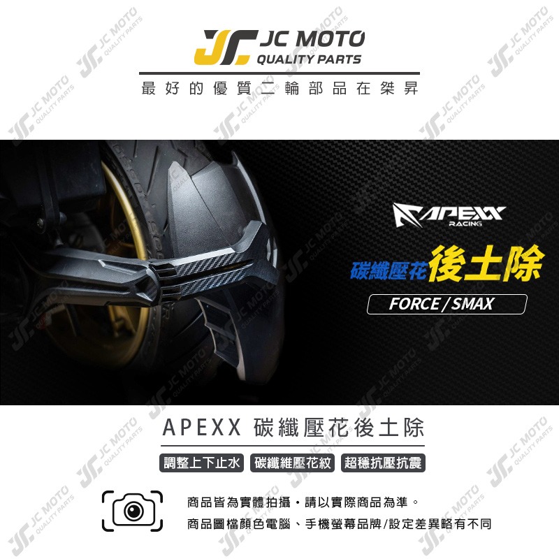 【JC-MOTO】 APEXX 後土除 FORCE SMAX 碳纖維壓花 壓花後土除 卡夢壓花-細節圖3