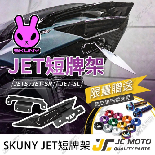 【JC-MOTO】 SKUNY 短牌架 JETS SR SL 車牌上移 車牌架 翹牌 大牌架