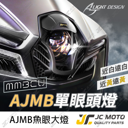 【JC-MOTO】 AJMB單眼大燈 MMBCU 魚眼燈 單眼大燈 頭燈 GTR聯名 曼巴 經典版 AJ車燈