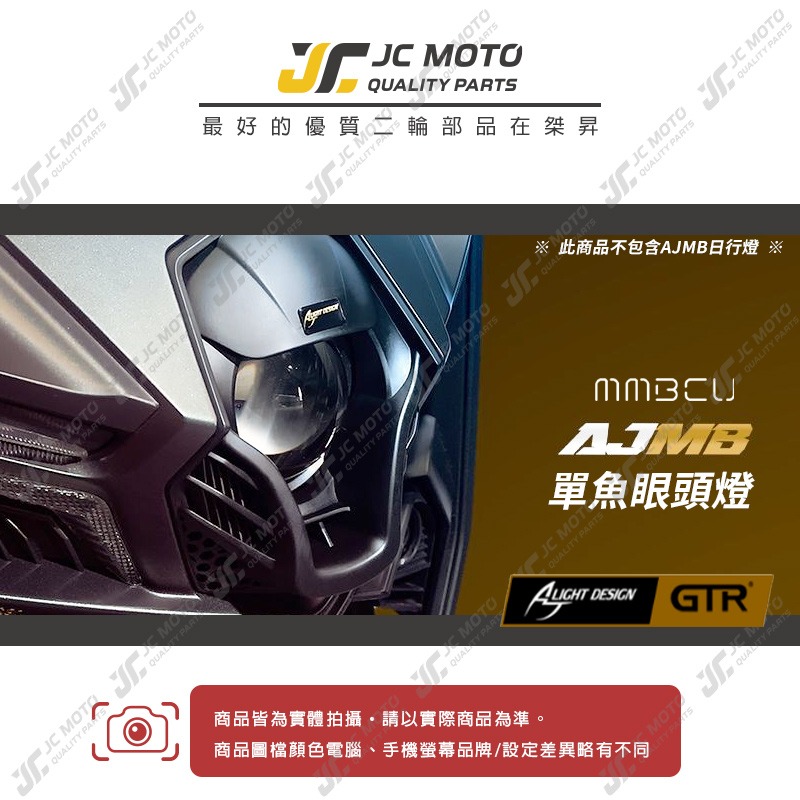 【JC-MOTO】 AJMB單眼大燈 MMBCU 魚眼燈 單眼大燈 頭燈 GTR聯名 曼巴 經典版 AJ車燈-細節圖3