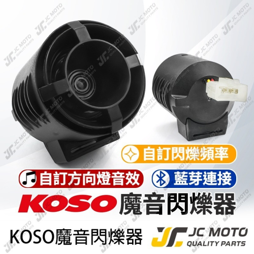 【JC-MOTO】 KOSO 魔音閃光器 方向燈 自訂音效 閃爍音效 藍芽連接 聲音 音檔 多功能閃光器