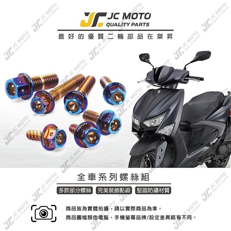 【JC-MOTO】 POSH 勁戰六代 螺絲 鍍鈦 白鐵螺絲 車殼螺絲 鐵板牙 全車 【POSH鍍鈦螺絲 / 勁戰六代】-細節圖3