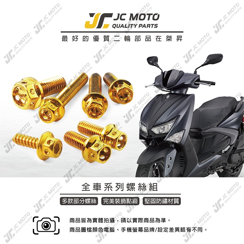 【JC-MOTO】 勁戰六代 螺絲 鍍金 白鐵螺絲 車殼螺絲 鐵板牙 全車 【鍍金螺絲 / 勁戰六代】-細節圖3