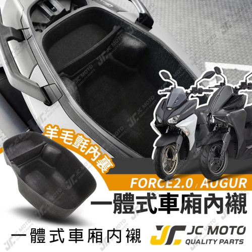 【JC-MOTO】 車廂內襯 AUGUR FORCE2.0 一體式 車廂 置物箱 有隔板 保護 防刮 內襯