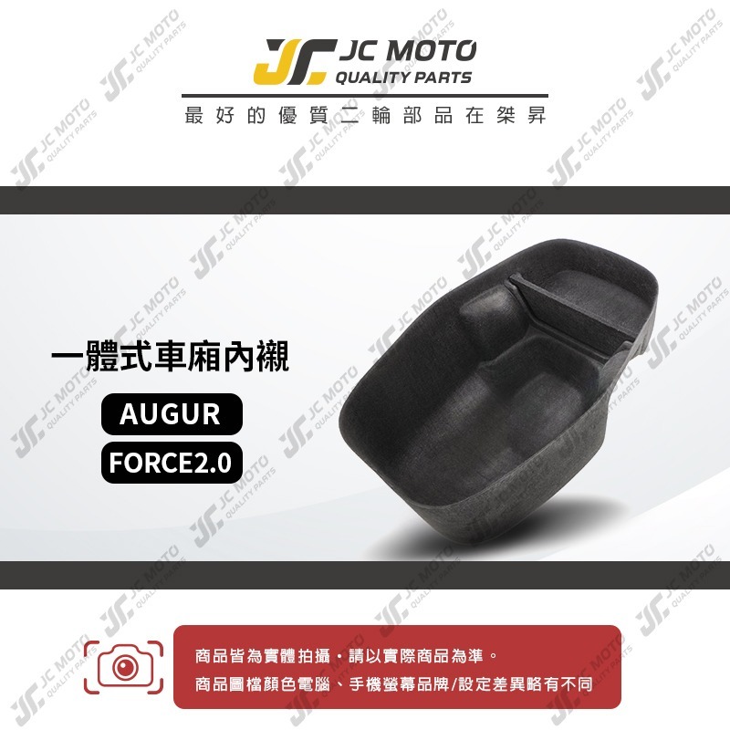 【JC-MOTO】 車廂內襯 AUGUR FORCE2.0 一體式 車廂 置物箱 有隔板 保護 防刮 內襯-細節圖3