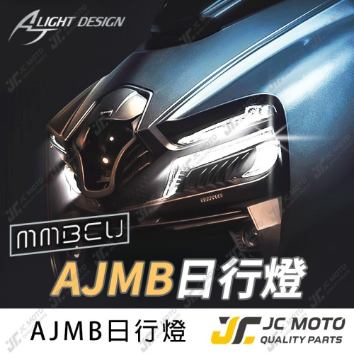 【JC-MOTO】 AJMB 日行燈 MMBCU 方向燈 流水 序列式 曼巴 AJ車燈