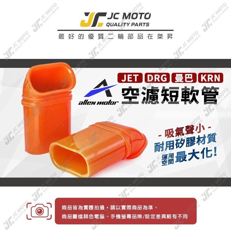 【JC-MOTO】 空濾軟管 短軟管 空濾外蓋 DRG MMBCU JET車系 軟管 空濾連接管 進氣管-細節圖3