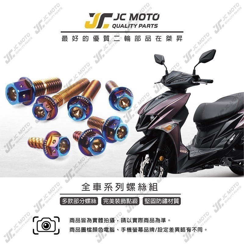 【JC-MOTO】 POSH JETSL 螺絲 鍍鈦螺絲 車殼螺絲 鐵板牙 全車 【POSH鍍鈦螺絲 / JETSL】-細節圖3