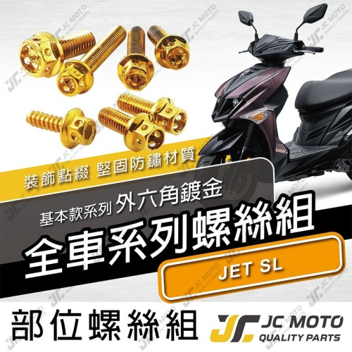 【JC-MOTO】 JETSL 螺絲 鍍金螺絲 車殼螺絲 鐵板牙 全車 【鍍金螺絲 / JETSL】