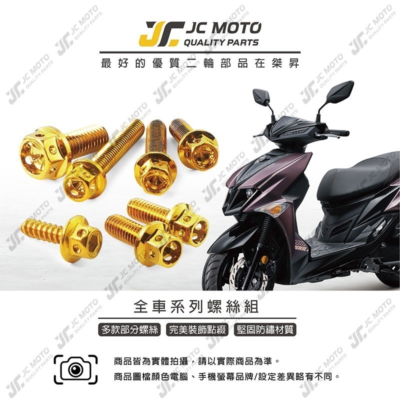 【JC-MOTO】 JETSL 螺絲 鍍金螺絲 車殼螺絲 鐵板牙 全車 【鍍金螺絲 / JETSL】-細節圖3