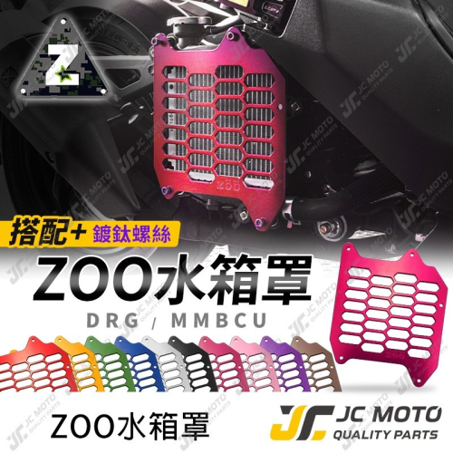 【JC-MOTO】 ZOO 水箱罩 DRG 水箱護網 MMBCU 蜂巢 鋁合金 水箱網 水箱罩
