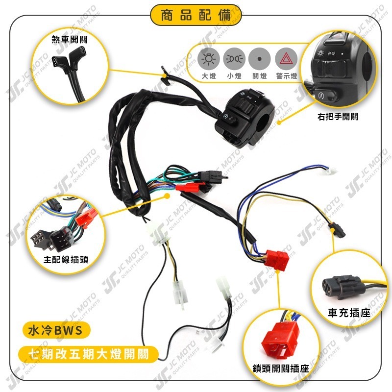 【JC-MOTO】 大燈開關 水冷BWS 大燈小燈開關 二段式開關 警示燈 啟動開關 開關組-細節圖4