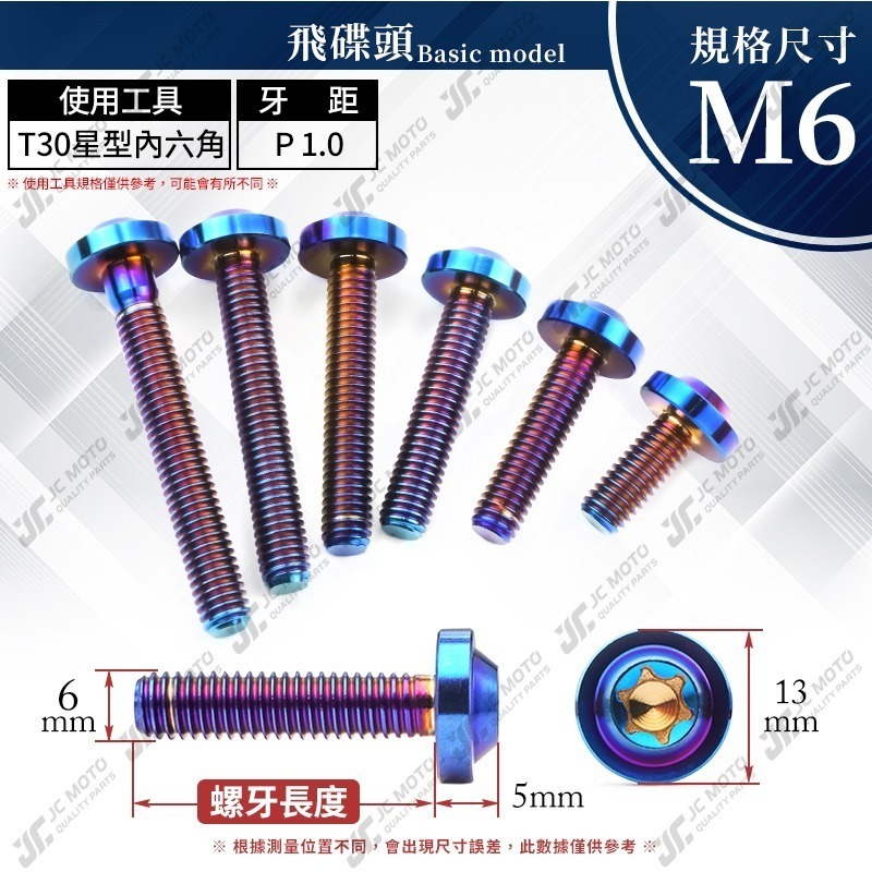 【JC-MOTO】 鈦合金螺絲 正鈦螺絲 燒色 飛碟螺絲 鍍鈦螺絲 圓頭螺絲 M6 M8 M10-細節圖5