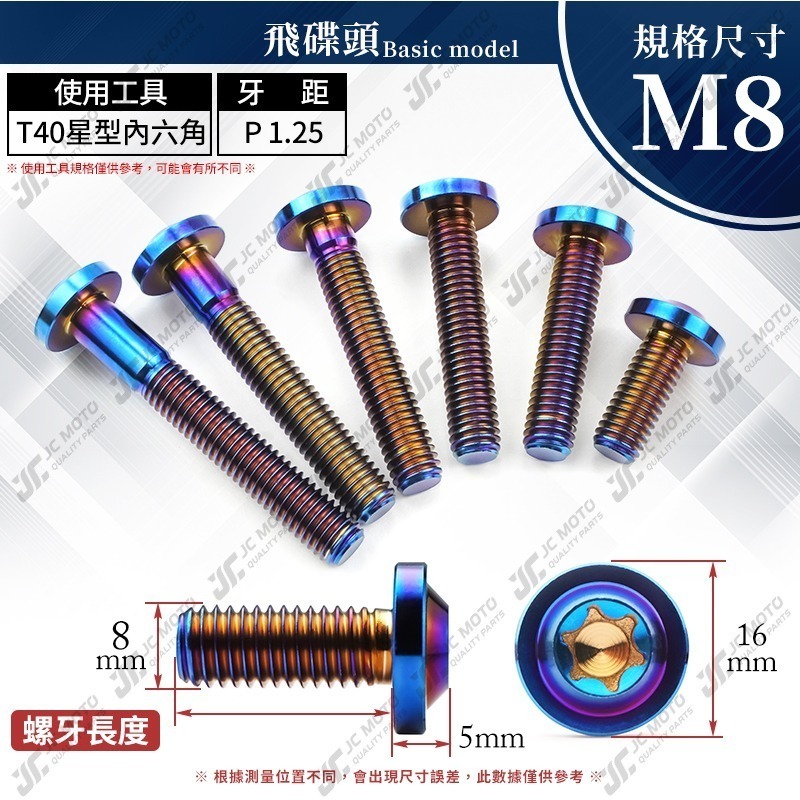 【JC-MOTO】 鈦合金螺絲 正鈦螺絲 燒色 飛碟螺絲 鍍鈦螺絲 圓頭螺絲 M6 M8 M10-細節圖6