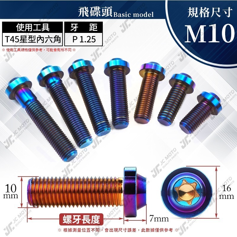 【JC-MOTO】 鈦合金螺絲 正鈦螺絲 燒色 飛碟螺絲 鍍鈦螺絲 圓頭螺絲 M6 M8 M10-細節圖7