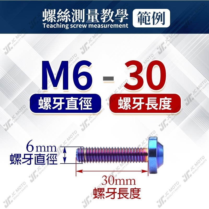 【JC-MOTO】 鈦合金螺絲 正鈦螺絲 燒色 飛碟螺絲 鍍鈦螺絲 圓頭螺絲 M6 M8 M10-細節圖8