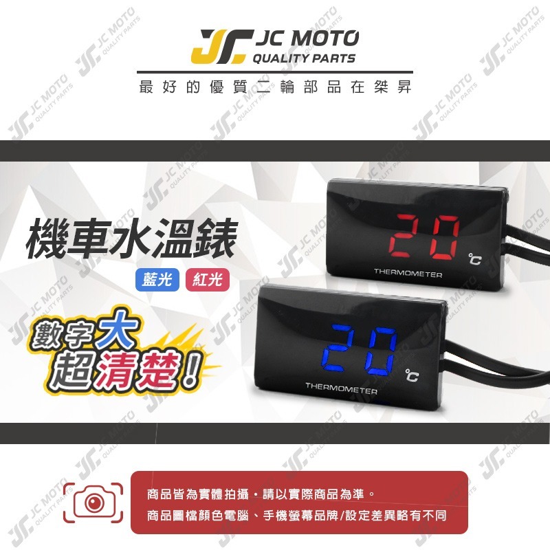 【JC-MOTO】 水溫錶 水箱錶 寬版 LED顯示 感應器 水箱 水溫 防水-細節圖3