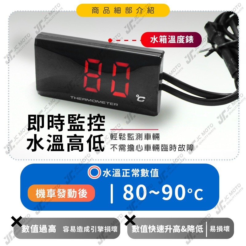 【JC-MOTO】 水溫錶 水箱錶 寬版 LED顯示 感應器 水箱 水溫 防水-細節圖5
