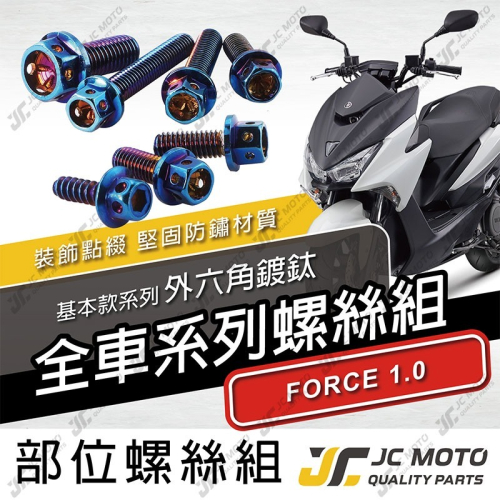 【JC-MOTO】 FORCE1.0 螺絲 鍍鈦螺絲 車殼螺絲 鐵板牙 全車 【鍍鈦螺絲 / FORCE1.0】