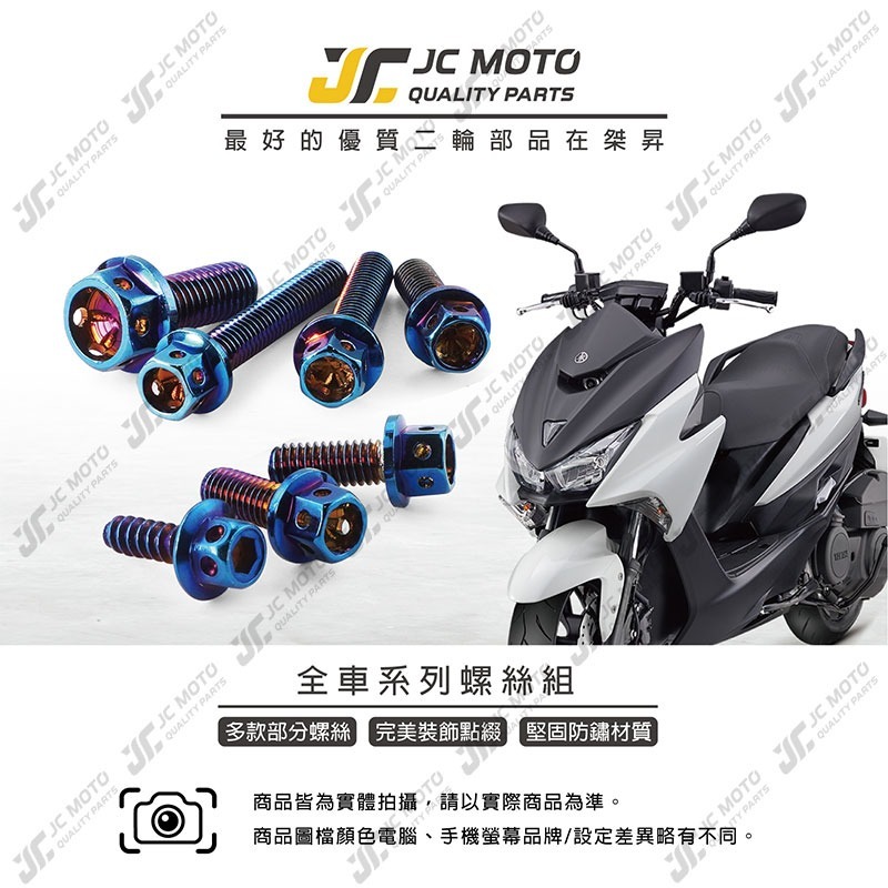 【JC-MOTO】 FORCE1.0 螺絲 鍍鈦螺絲 車殼螺絲 鐵板牙 全車 【鍍鈦螺絲 / FORCE1.0】-細節圖3