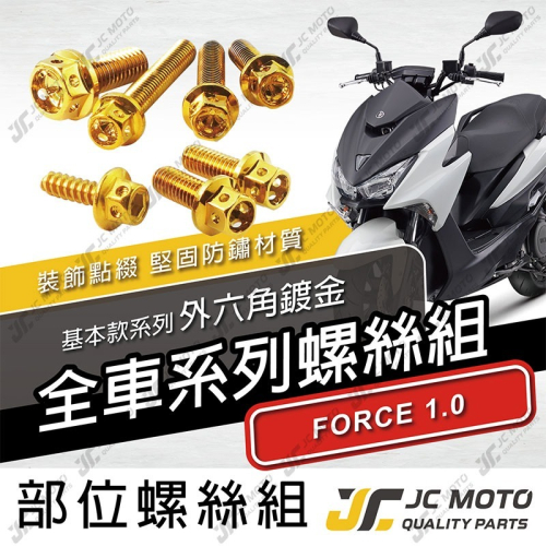 【JC-MOTO】 FORCE1.0 螺絲 鍍金螺絲 車殼螺絲 鐵板牙 全車 【鍍金螺絲 / FORCE1.0】