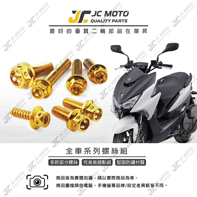 【JC-MOTO】 FORCE1.0 螺絲 鍍金螺絲 車殼螺絲 鐵板牙 全車 【鍍金螺絲 / FORCE1.0】-細節圖3