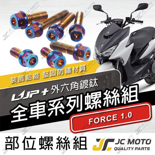 【JC-MOTO】 升級家 FORCE1.0 螺絲 鍍鈦 車殼螺絲 鐵板牙 全車 【LUP+鍍鈦螺絲 / FORCE】