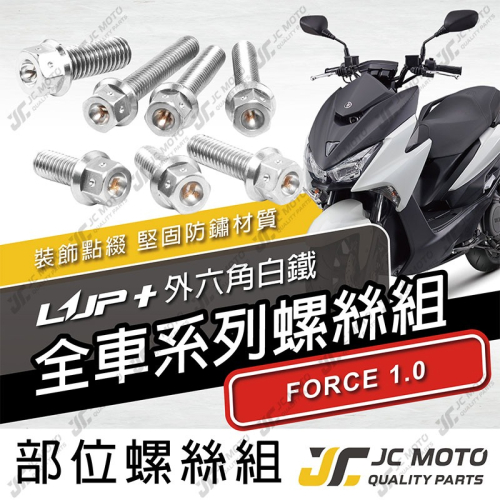 【JC-MOTO】 升級家 FORCE1.0 螺絲 白鐵 車殼螺絲 鐵板牙 全車 【LUP+白鐵螺絲 / FORCE】