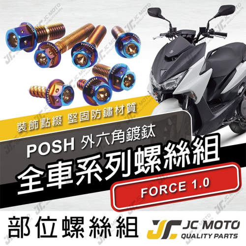 【JC-MOTO】 POSH FORCE1.0 螺絲 鍍鈦 車殼螺絲 鐵板牙 全車 【POSH鍍鈦螺絲 / FORCE】