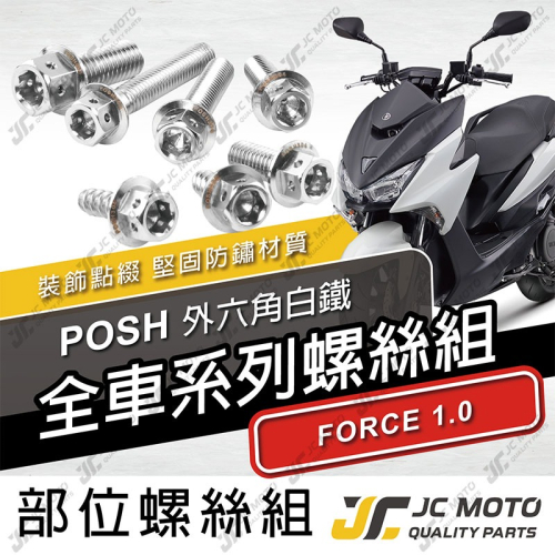 【JC-MOTO】 POSH FORCE1.0 螺絲 白鐵 車殼螺絲 鐵板牙 全車 【POSH白鐵螺絲 / FORCE】
