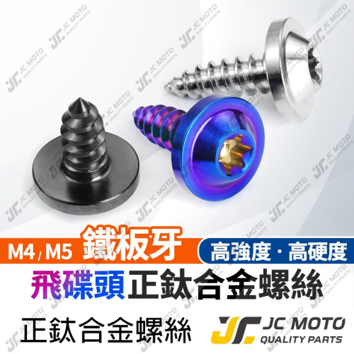 【JC-MOTO】 鈦合金 正鈦螺絲 螺絲 鐵板牙 鍍鈦螺絲 圓頭螺絲 M4 M5