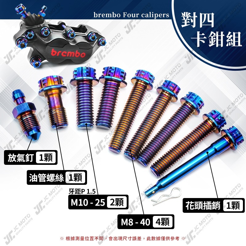 【JC-MOTO】 brembo 卡鉗螺絲 卡鉗 對四 正鈦螺絲 鈦合金螺絲 鈦合金-細節圖5