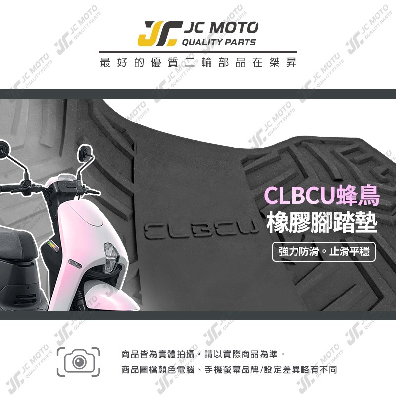 【JC-MOTO】 腳踏墊 CLBCU 橡膠腳踏墊 防滑墊 排水墊 機車腳踏墊 專利防脫落 蜂鳥-細節圖3