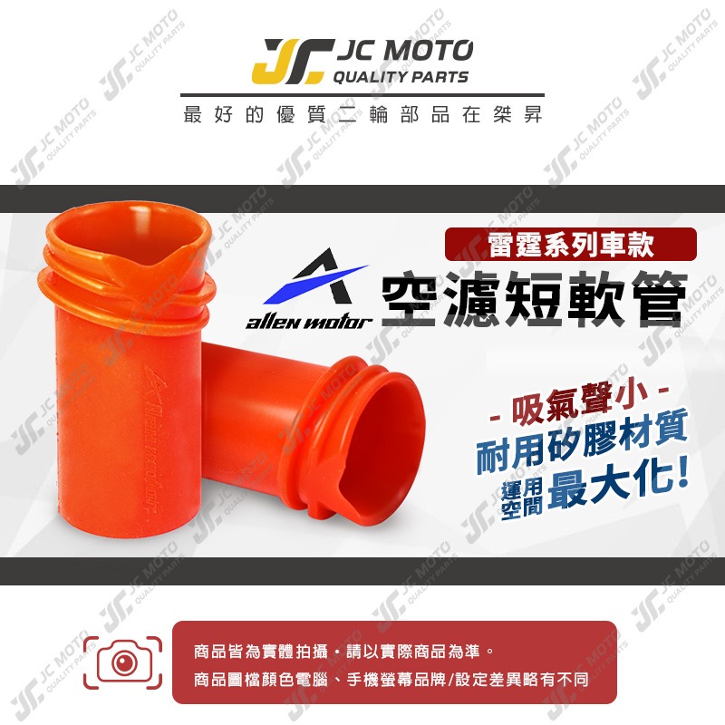 【JC-MOTO】 空濾軟管 軟管 雷霆 短軟管 雷霆S 光陽車系 RacingS 空濾連接管 進氣管-細節圖4