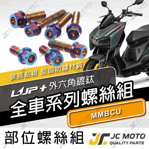 【JC-MOTO】 升級家 MMBCU 螺絲 鍍鈦螺絲 曼巴 車殼螺絲 鐵板牙 全車 【LUP+鍍鈦螺絲 / MMBCU