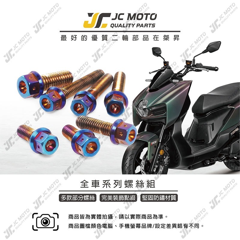 【JC-MOTO】 升級家 MMBCU 螺絲 鍍鈦螺絲 曼巴 車殼螺絲 鐵板牙 全車 【LUP+鍍鈦螺絲 / MMBCU-細節圖3