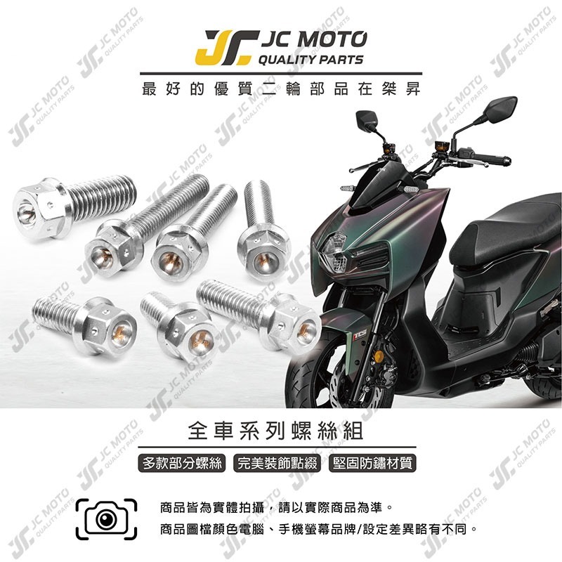 【JC-MOTO】 升級家 MMBCU 螺絲 白鐵螺絲 曼巴 車殼螺絲 鐵板牙 全車 【LUP+白鐵螺絲 / MMBCU-細節圖3