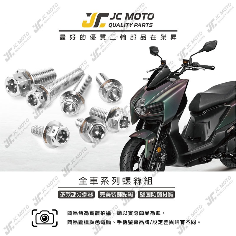 【JC-MOTO】 POSH MMBCU 螺絲 白鐵螺絲 曼巴 車殼螺絲 鐵板牙 全車 【POSH白鐵螺絲 / 曼巴】-細節圖3